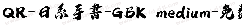 QR-日系手書-GBK medium字体转换
